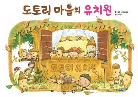 도토리 마을의 유치원 표지