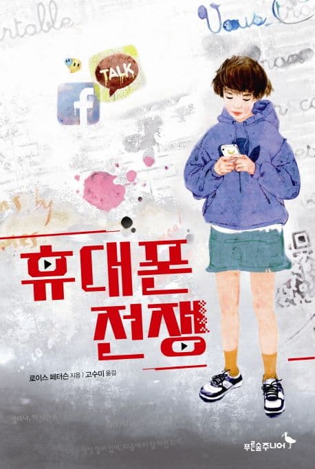 휴대폰 전쟁 표지