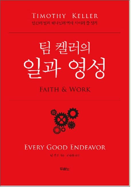 (팀 켈러의) 일과 영성 표지