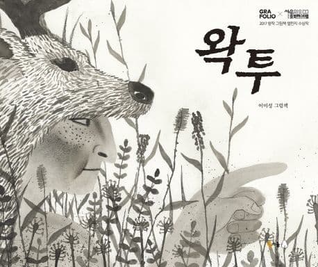 왁투 표지