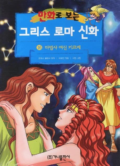 (만화로 보는)그리스 로마 신화. 16 표지
