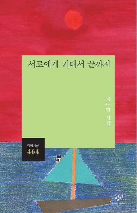 서로에게 기대서 끝까지 : 정다연 시집 표지
