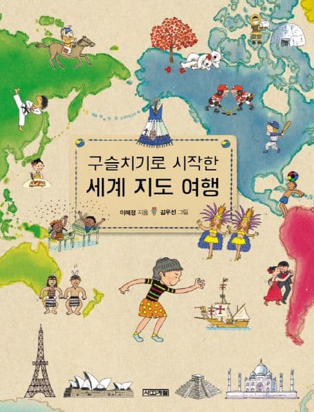 구슬치기로 시작한 세계 지도 여행 표지