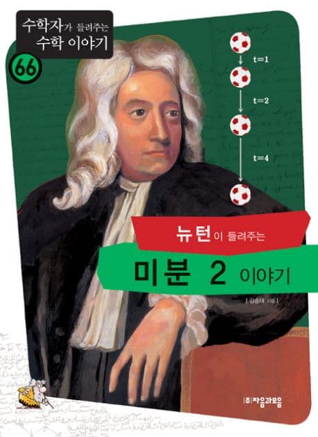 (뉴턴이 들려주는)미분 2 이야기 표지