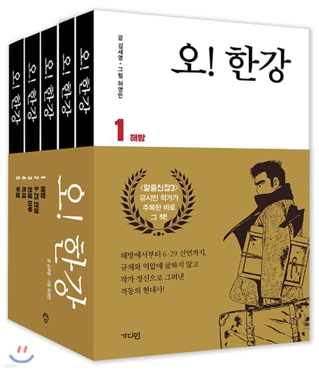 오! 한강 1-5 표지
