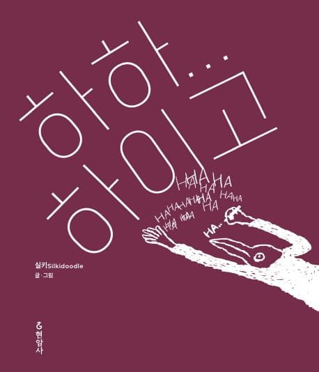 하하...하이고 표지