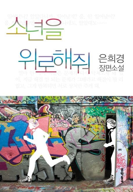 소년을 위로해줘 : 은희경 장편소설 표지