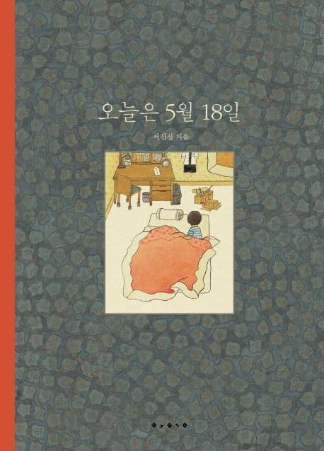 오늘은 5월 18일 표지