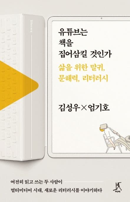 유튜브는 책을 집어삼킬 것인가 : 삶을 위한 말귀, 문해력, 리터러시 표지