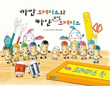 까만 크레파스와 하얀 꼬마 크레파스 표지