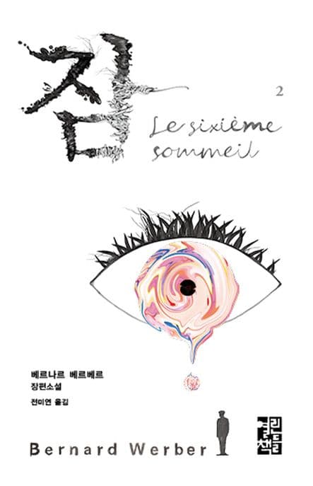 잠 : 베르나르 베르베르 장편소설. 2 표지