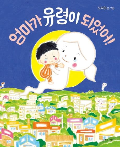 엄마가 유령이 되었어! 표지