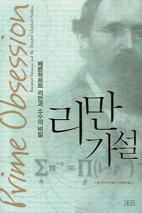 리만가설:베른하르트 리만과 소수의 비밀 표지