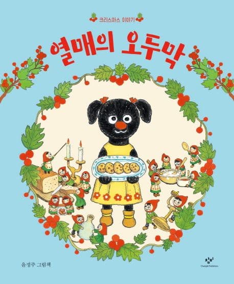 열매의 오두막 표지