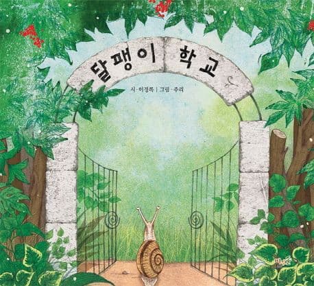 달팽이 학교 표지
