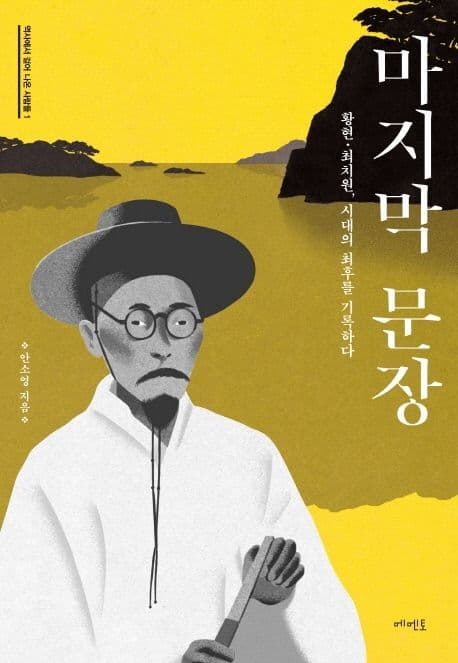 마지막 문장 : 황현·최치원, 시대의 최후를 기록하다 표지