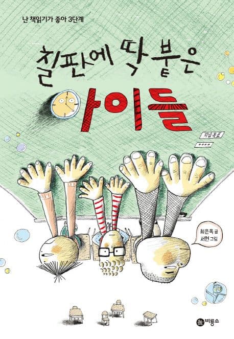 칠판에 딱 붙은 아이들 표지
