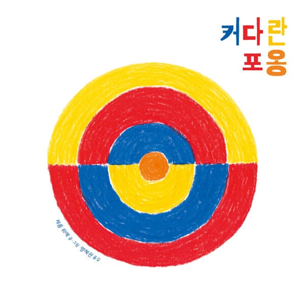 커다란 포옹 표지