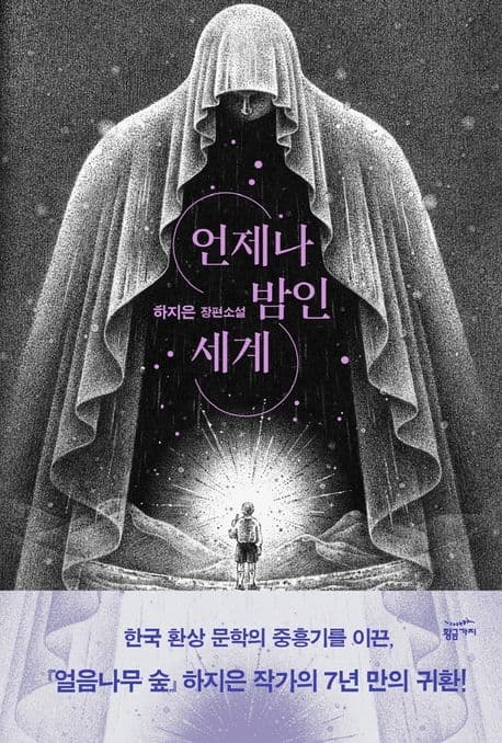 언제나 밤인 세계 : 하지은 장편소설 표지