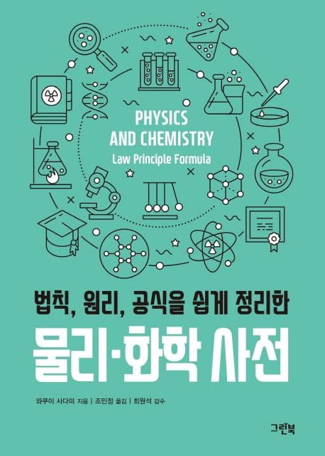 (법칙, 원리, 공식을 쉽게 정리한) 물리·화학 사전 표지