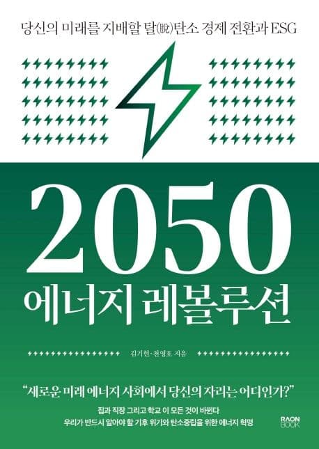2050 에너지 레볼루션 표지