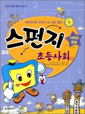 스펀지 초등사회 1 : 머리에 쏙! 교과서 속 사회 원리. 1-4 표지