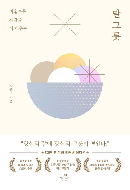 (비울수록 사람을 더 채우는) 말그릇 표지