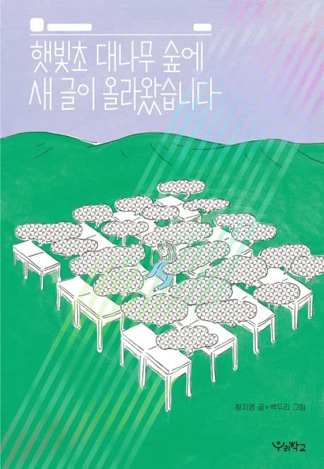 햇빛초 대나무 숲에 새 글이 올라왔습니다 표지