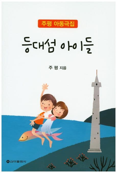 등대섬 아이들 : 朱萍 아동극집 표지