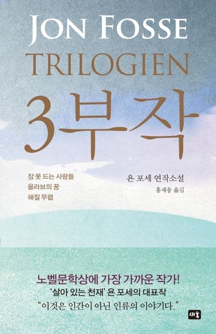 3부작 : 욘 포세 연작소설 표지