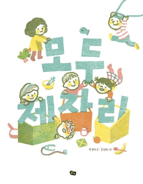 모두 제자리 표지