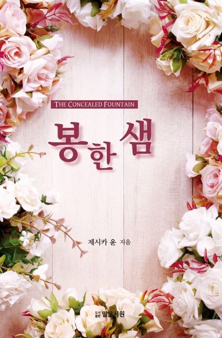 봉한 샘 : 신실하게 주님을 사랑한 케냐 선교사의 영적 다이어리 표지