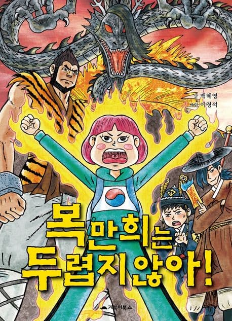 복만희는 두렵지 않아! 표지