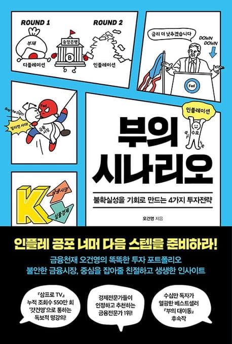 부의 시나리오 : 불확실성을 기회로 만드는 4가지 투자전략 표지
