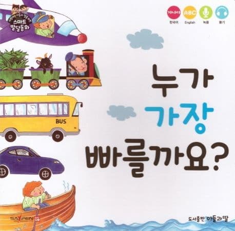누가 가장 빠를까요? 표지