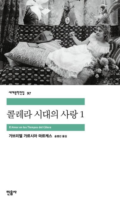 콜레라 시대의 사랑 1 표지