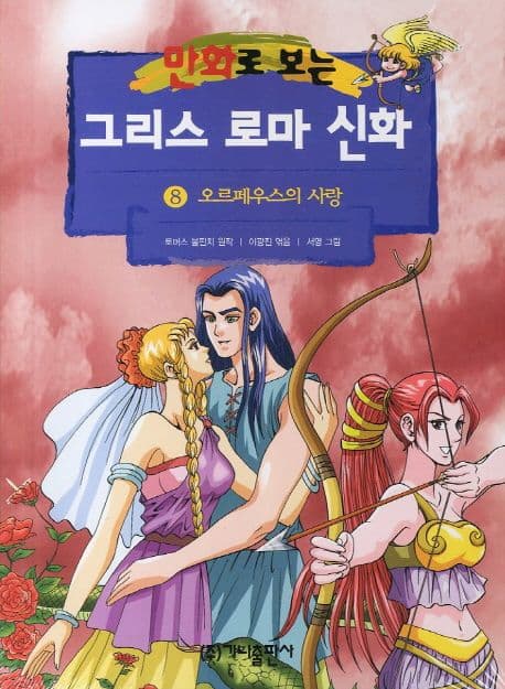 (만화로 보는)그리스 로마 신화. 8 표지