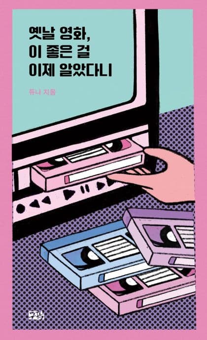 옛날 영화, 이 좋은 걸 이제 알았다니 표지