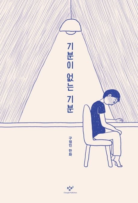 기분이 없는 기분 : 구정인 만화 표지