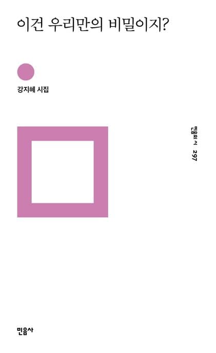 이건 우리만의 비밀이지? : 강지혜 시집 표지