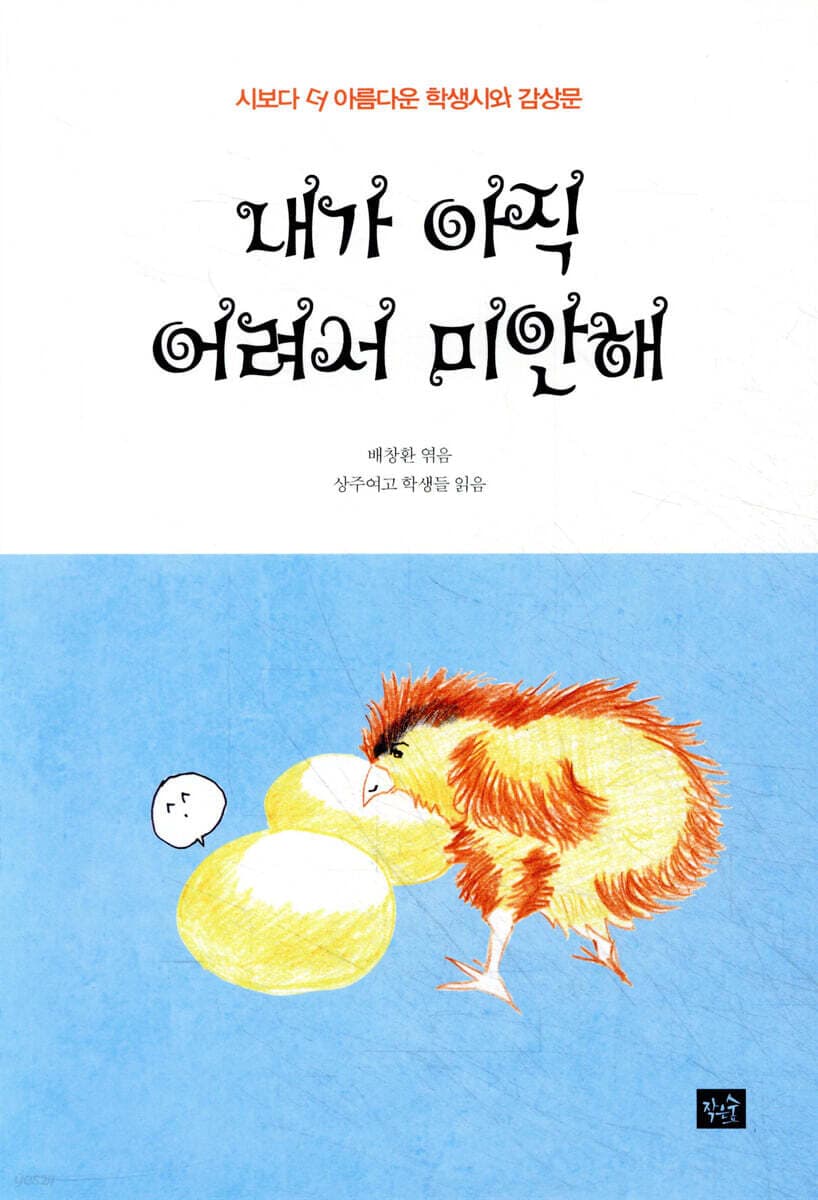 내가 아직 어려서 미안해 : 시보다 더 아름다운 학생시와 감상문 표지