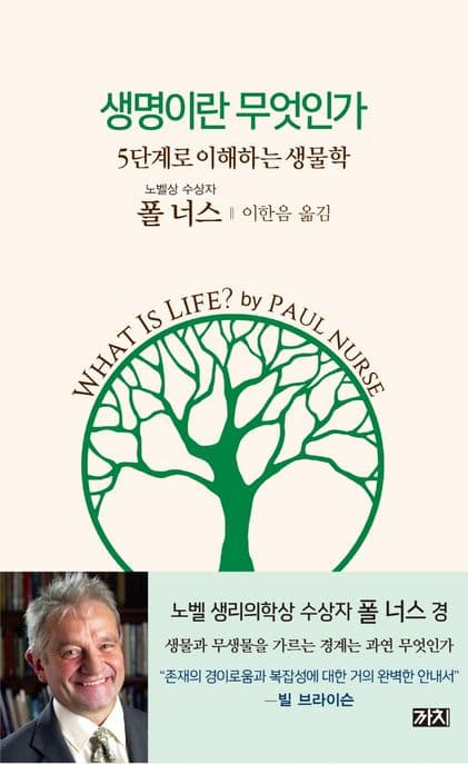 생명이란 무엇인가 : 5단계로 이해하는 생물학 표지
