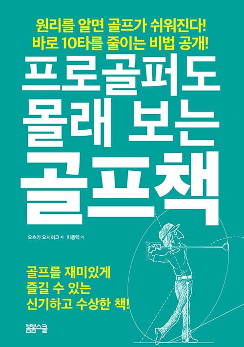 프로골퍼도 몰래 보는 골프책 표지
