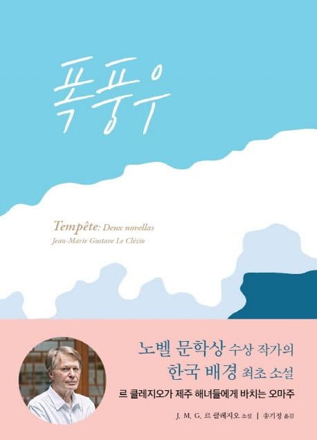 폭풍우 : J.M.G. 르 클레지오 소설 표지