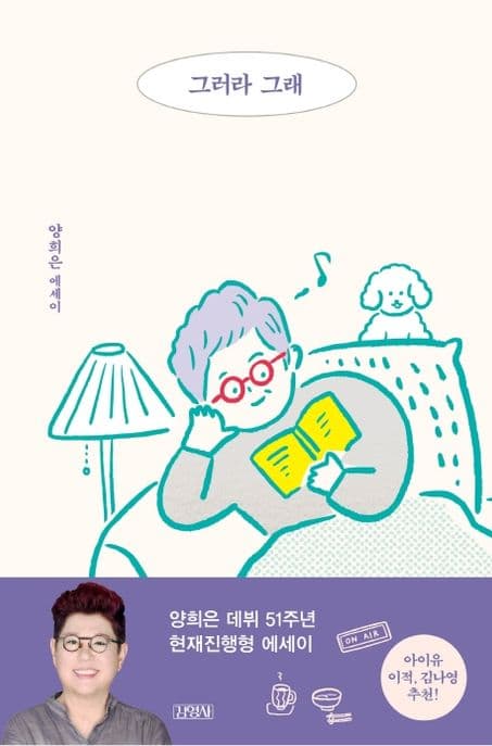 그러라 그래 : 양희은 에세이 표지