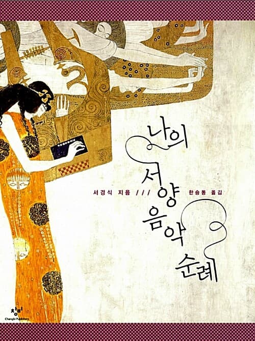 나의 서양 음악 순례 표지