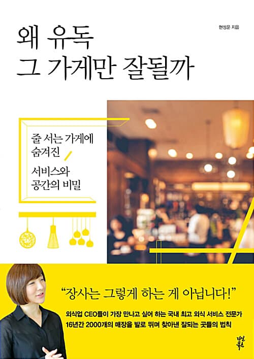 왜 유독 그 가게만 잘될까 : 줄 서는 가게에 숨겨진 서비스와 공간의 비밀 표지
