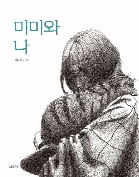 미미와 나 표지
