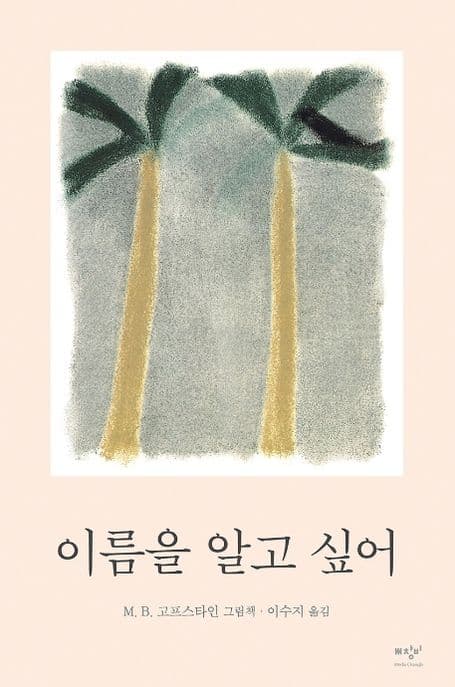 이름을 알고 싶어 : M. B. 고프스타인 그림책 표지