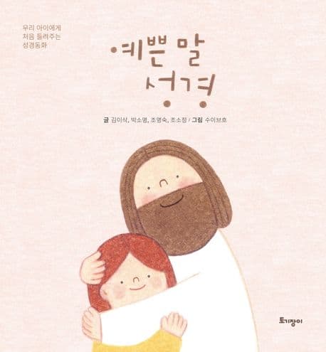 예쁜 말 성경 : 우리 아이에게 처음 들려주는 성경동화 표지